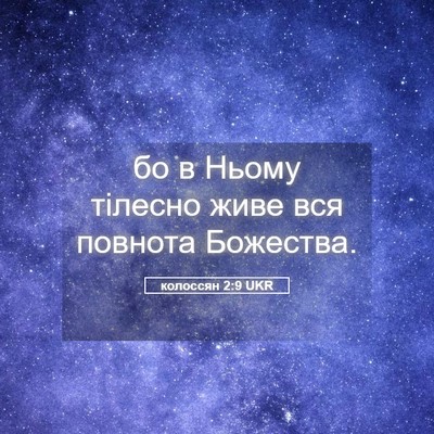 Picture 05 - колоссян 2:9 UKR - бо в Ньому тілесно живе вся - Bible Verse Picture