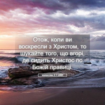 Picture 05 - колоссян 3:1 UKR - Отож, коли ви воскресли з - Bible Verse Picture