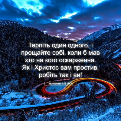 Picture 05 - колоссян 3:13 UKR - Терпіть один одного, і - Bible Verse Picture