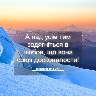 Picture 05 - колоссян 3:14 UKR - А над усім тим зодягніться - Bible Verse Picture