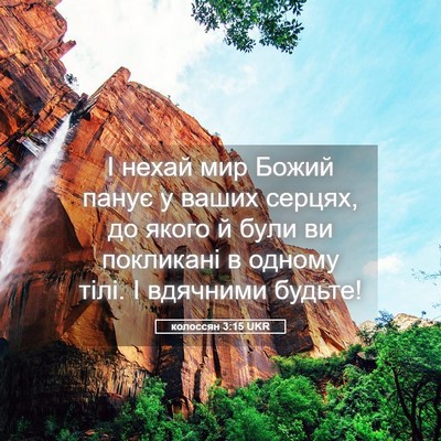 Picture 05 - колоссян 3:15 UKR - І нехай мир Божий панує у - Bible Verse Picture
