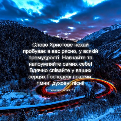 Picture 05 - колоссян 3:16 UKR - Слово Христове нехай - Bible Verse Picture