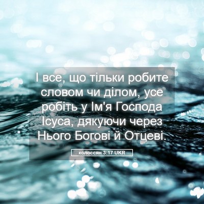 Picture 05 - колоссян 3:17 UKR - І все, що тільки робите - Bible Verse Picture