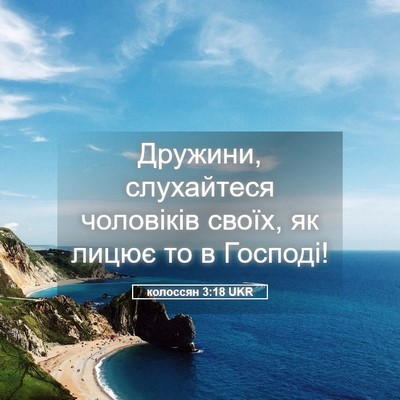 Picture 05 - колоссян 3:18 UKR - Дружини, слухайтеся - Bible Verse Picture