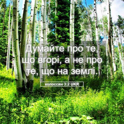 Picture 05 - колоссян 3:2 UKR - Думайте про те, що вгорі, а - Bible Verse Picture