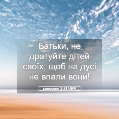 Picture 05 - колоссян 3:21 UKR - Батьки, не дратуйте дітей - Bible Verse Picture
