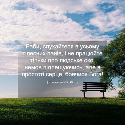 Picture 05 - колоссян 3:22 UKR - Раби, слухайтеся в усьому - Bible Verse Picture