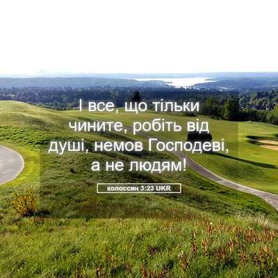 Picture 05 - колоссян 3:23 UKR - І все, що тільки чините, - Bible Verse Picture