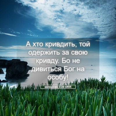 Picture 05 - колоссян 3:25 UKR - А хто кривдить, той - Bible Verse Picture