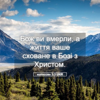 Picture 05 - колоссян 3:3 UKR - Бож ви вмерли, а життя ваше - Bible Verse Picture
