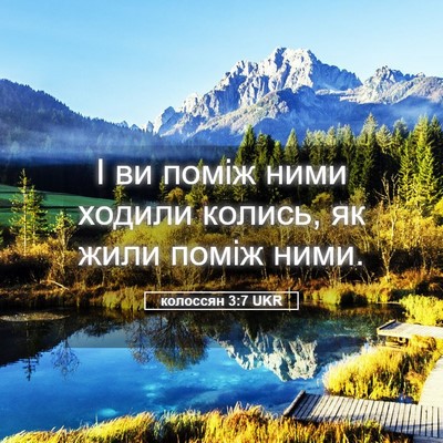 Picture 05 - колоссян 3:7 UKR - І ви поміж ними ходили - Bible Verse Picture