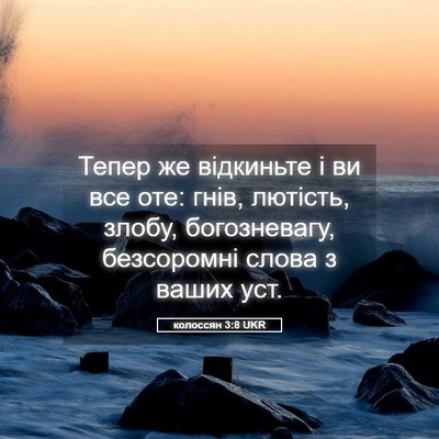 Picture 05 - колоссян 3:8 UKR - Тепер же відкиньте і ви все - Bible Verse Picture
