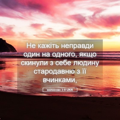 Picture 05 - колоссян 3:9 UKR - Не кажіть неправди один на - Bible Verse Picture