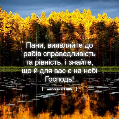 Picture 05 - колоссян 4:1 UKR - Пани, виявляйте до рабів - Bible Verse Picture