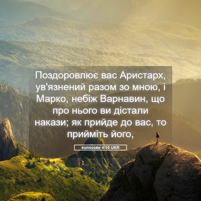 Picture 05 - колоссян 4:10 UKR - Поздоровлює вас Аристарх, - Bible Verse Picture