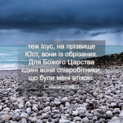 Picture 05 - колоссян 4:11 UKR - теж Ісус, на прізвище Юст, - Bible Verse Picture