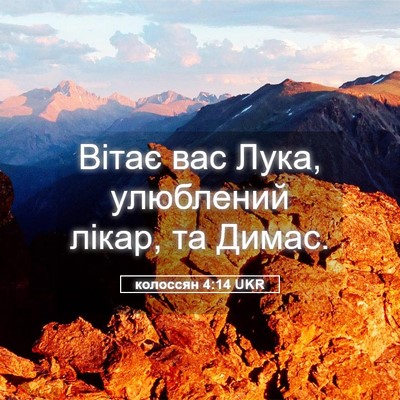 Picture 05 - колоссян 4:14 UKR - Вітає вас Лука, улюблений - Bible Verse Picture