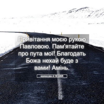 Picture 05 - колоссян 4:18 UKR - Привітання моєю рукою - Bible Verse Picture
