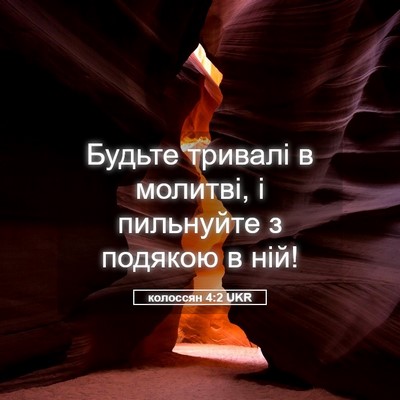 Picture 05 - колоссян 4:2 UKR - Будьте тривалі в молитві, і - Bible Verse Picture
