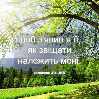 Picture 05 - колоссян 4:4 UKR - щоб з'явив я її, як звіщати - Bible Verse Picture