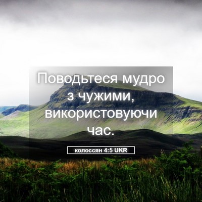 Picture 05 - колоссян 4:5 UKR - Поводьтеся мудро з чужими, - Bible Verse Picture