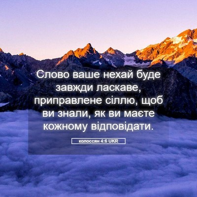 Picture 05 - колоссян 4:6 UKR - Слово ваше нехай буде - Bible Verse Picture