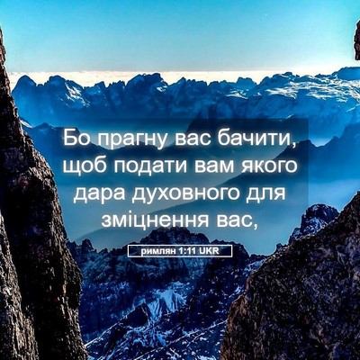 Picture 05 - римлян 1:11 UKR - Бо прагну вас бачити, щоб - Bible Verse Picture