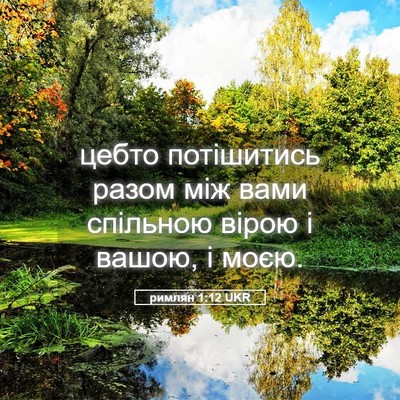 Picture 05 - римлян 1:12 UKR - цебто потішитись разом між - Bible Verse Picture