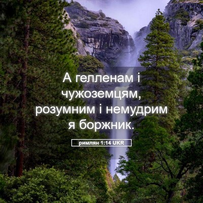Picture 05 - римлян 1:14 UKR - А гелленам і чужоземцям, - Bible Verse Picture