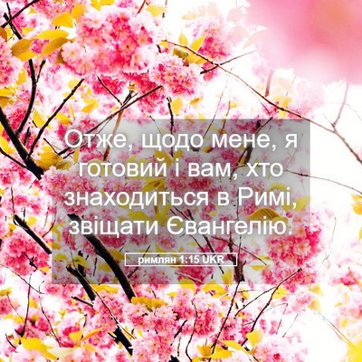 Picture 05 - римлян 1:15 UKR - Отже, щодо мене, я готовий і - Bible Verse Picture