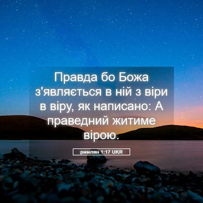 Picture 05 - римлян 1:17 UKR - Правда бо Божа з'являється - Bible Verse Picture