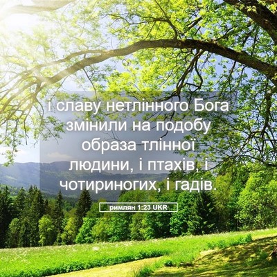 Picture 05 - римлян 1:23 UKR - і славу нетлінного Бога - Bible Verse Picture