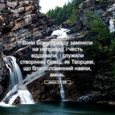 Picture 05 - римлян 1:25 UKR - Вони Божу правду замінили - Bible Verse Picture