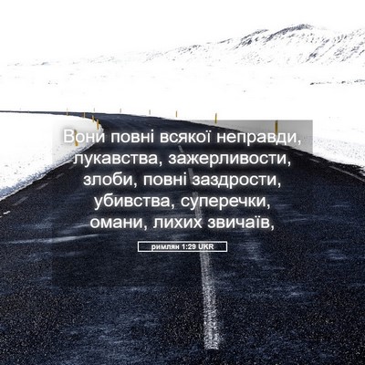 Picture 05 - римлян 1:29 UKR - Вони повні всякої - Bible Verse Picture