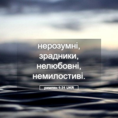 Picture 05 - римлян 1:31 UKR - нерозумні, зрадники, - Bible Verse Picture
