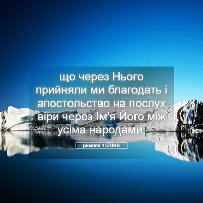 Picture 05 - римлян 1:5 UKR - що через Нього прийняли ми - Bible Verse Picture
