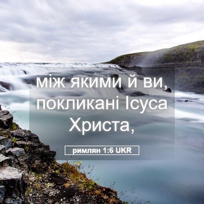 Picture 05 - римлян 1:6 UKR - між якими й ви, покликані - Bible Verse Picture