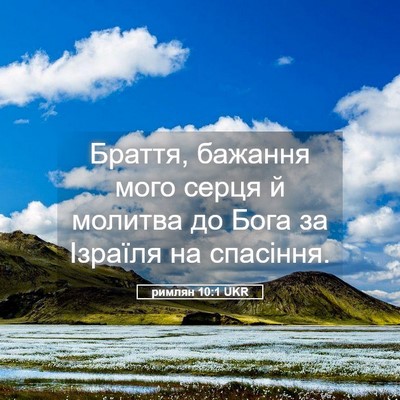 Picture 05 - римлян 10:1 UKR - Браття, бажання мого серця - Bible Verse Picture