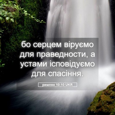 Picture 05 - римлян 10:10 UKR - бо серцем віруємо для - Bible Verse Picture