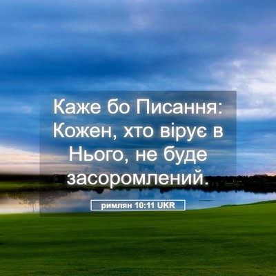 Picture 05 - римлян 10:11 UKR - Каже бо Писання: Кожен, хто - Bible Verse Picture