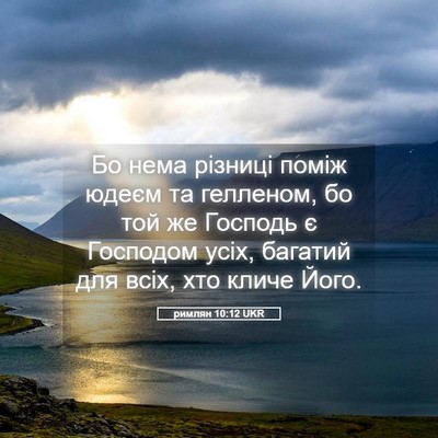Picture 05 - римлян 10:12 UKR - Бо нема різниці поміж - Bible Verse Picture