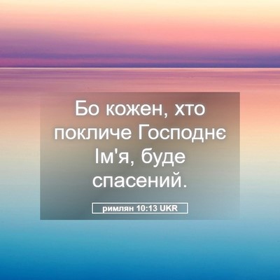 Picture 05 - римлян 10:13 UKR - Бо кожен, хто покличе - Bible Verse Picture