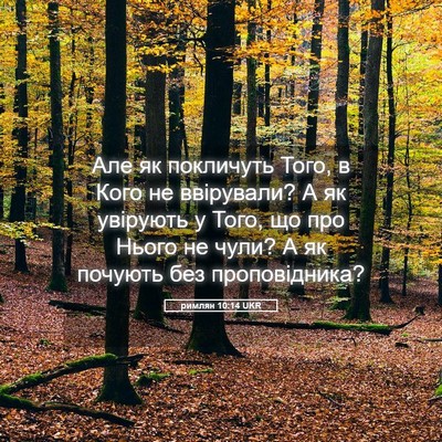Picture 05 - римлян 10:14 UKR - Але як покличуть Того, в - Bible Verse Picture