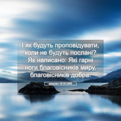 Picture 05 - римлян 10:15 UKR - І як будуть проповідувати, - Bible Verse Picture