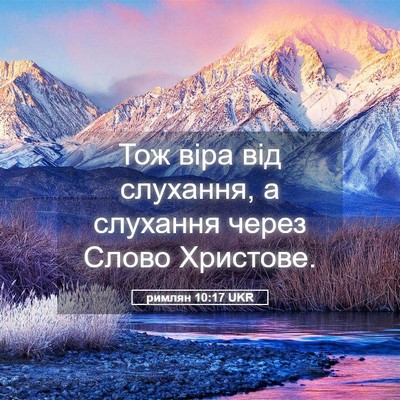 Picture 05 - римлян 10:17 UKR - Тож віра від слухання, а - Bible Verse Picture