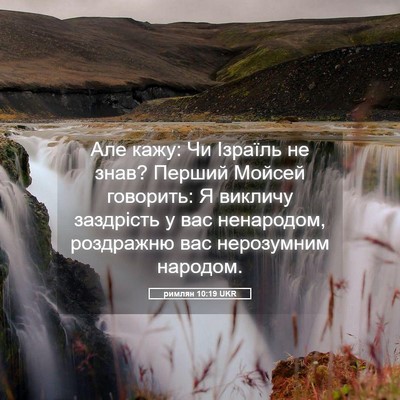 Picture 05 - римлян 10:19 UKR - Але кажу: Чи Ізраїль не - Bible Verse Picture