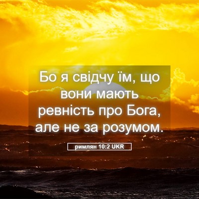 Picture 05 - римлян 10:2 UKR - Бо я свідчу їм, що вони - Bible Verse Picture