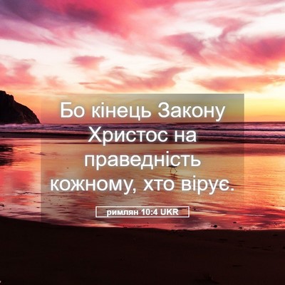 Picture 05 - римлян 10:4 UKR - Бо кінець Закону Христос - Bible Verse Picture