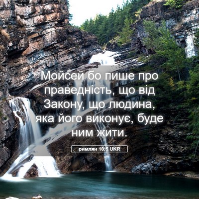 Picture 05 - римлян 10:5 UKR - Мойсей бо пише про - Bible Verse Picture