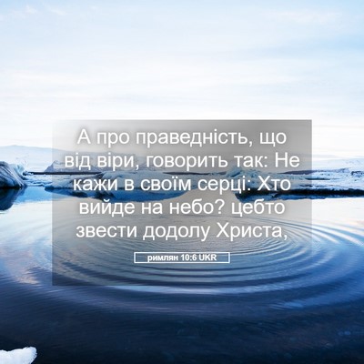 Picture 05 - римлян 10:6 UKR - А про праведність, що від - Bible Verse Picture